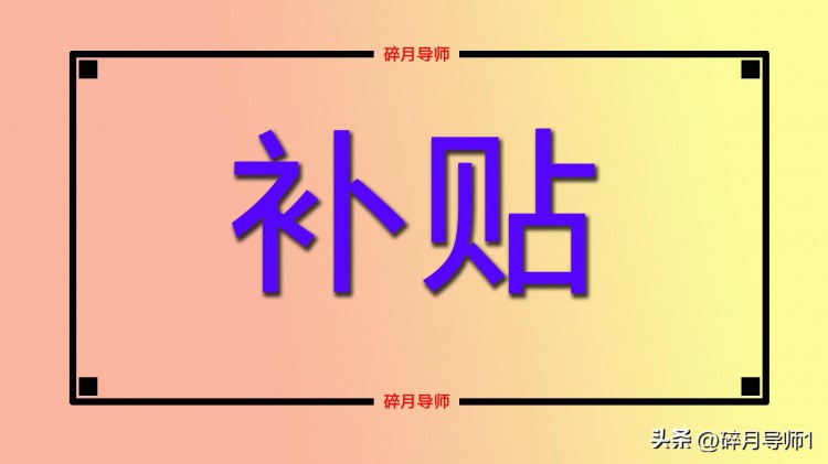 2023年上海65岁以上老人可以领的补贴是什么每人领600元吗