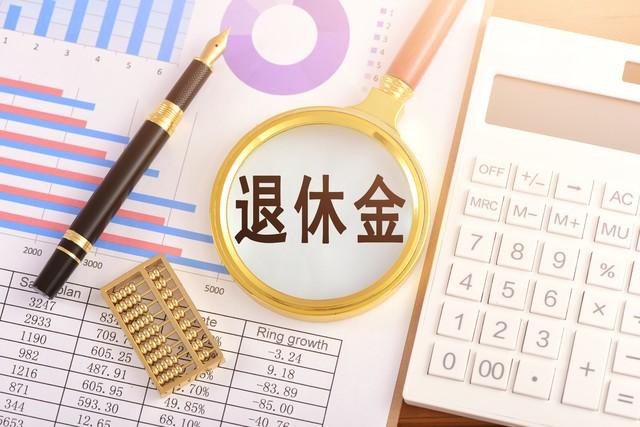 退休金开刀来了！他们将首当其冲这可能是国家减负的信号