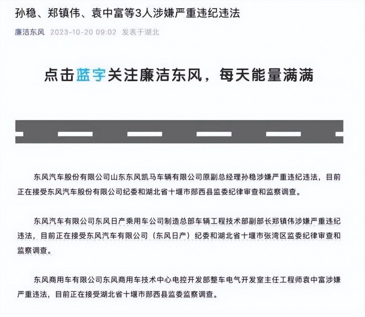 又有3人被查东风汽车集团成持续高压反腐第一车企