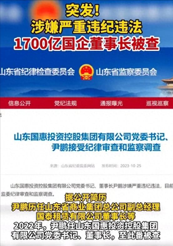 1700亿国企董事长被查！涉嫌严重违纪违法