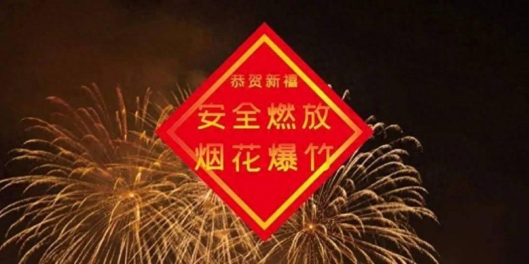 烟花爆竹市场的转折点：山东新规为安全与竞争开启新纪元