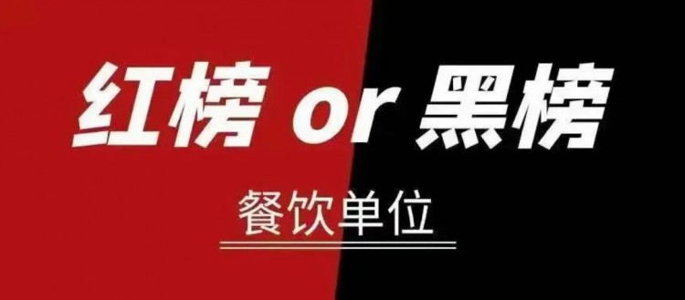 阆中市餐饮服务食品安全红黑榜第三期