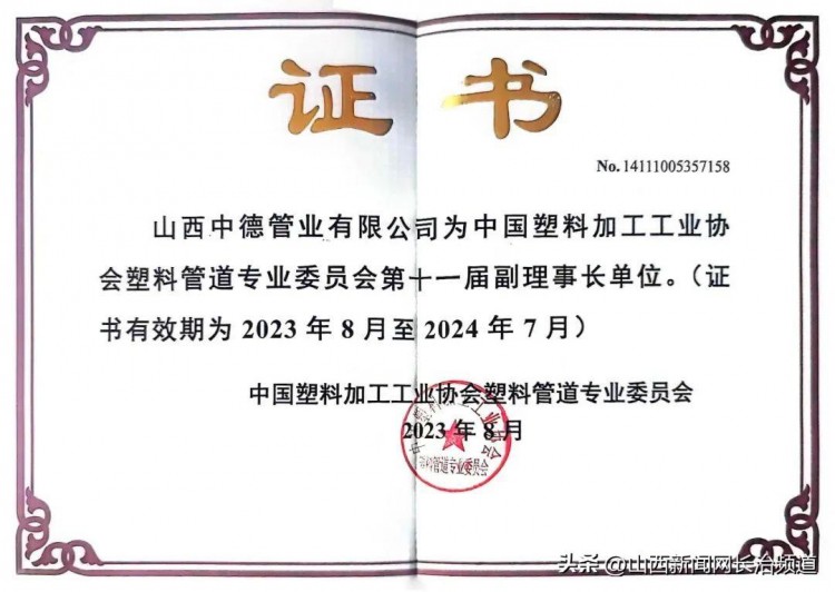 中德管业喜获中国塑料加工工业协会塑料管道专业委员会副理事长单位