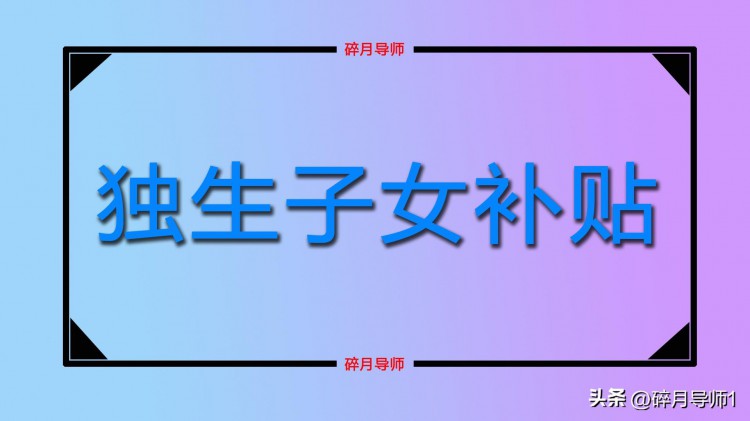 2023年退休人员有独生子女证，能享受哪些福利？丢失还能补办吗？