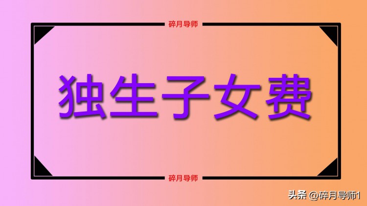 2023年退休人员有独生子女证能享受哪些福利丢失还能补办吗