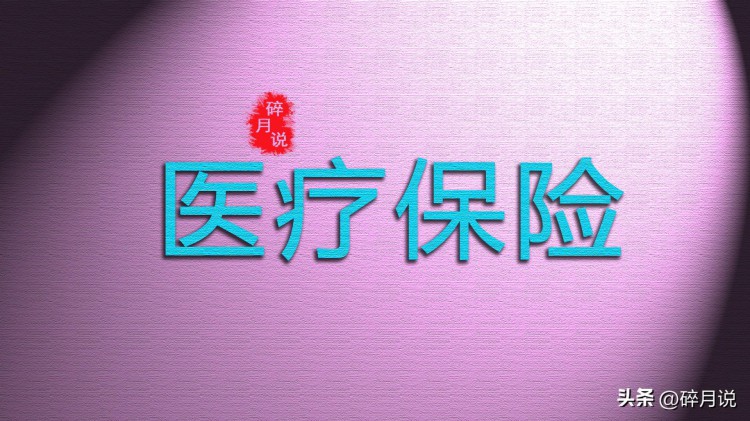 2023年，居民医保缴费标准提前至380元，60岁以上的人也要交吗？