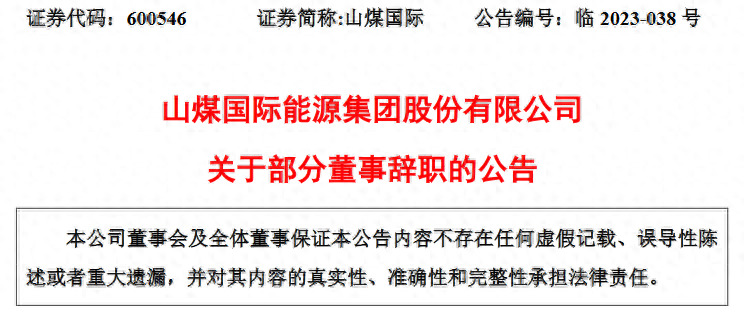 山煤国际能源集团股份有限公司董事王慧玲、王莎莎辞职