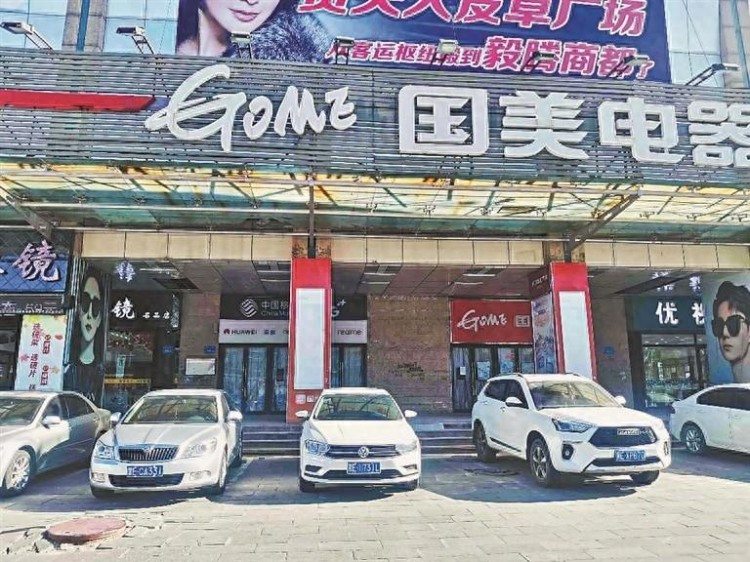 大庆国美突然闭店，近20位供应商求助……